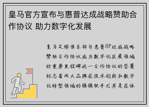 皇马官方宣布与惠普达成战略赞助合作协议 助力数字化发展