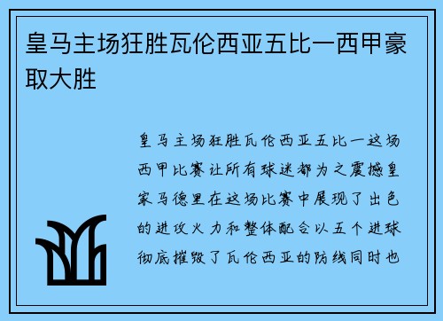 皇马主场狂胜瓦伦西亚五比一西甲豪取大胜 皇马主场狂胜瓦伦西亚五比一西甲豪取大胜