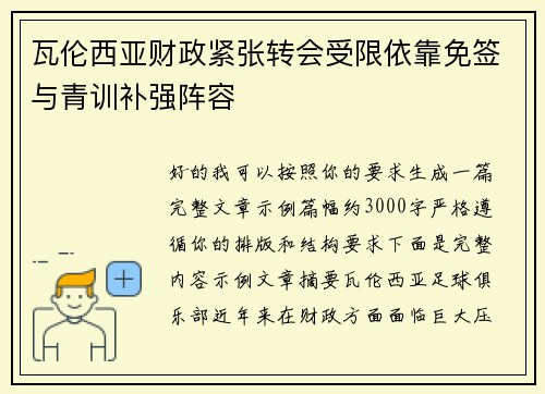 瓦伦西亚财政紧张转会受限依靠免签与青训补强阵容
