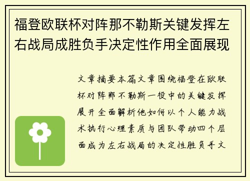 福登欧联杯对阵那不勒斯关键发挥左右战局成胜负手决定性作用全面展现
