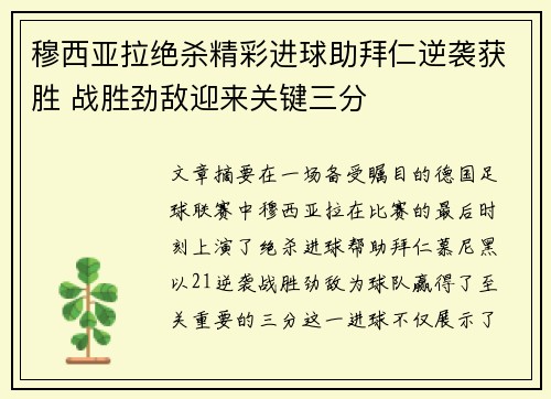 穆西亚拉绝杀精彩进球助拜仁逆袭获胜 战胜劲敌迎来关键三分