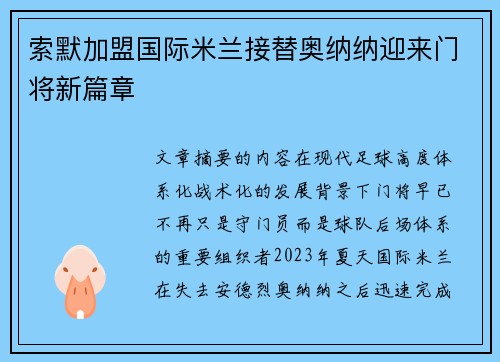 索默加盟国际米兰接替奥纳纳迎来门将新篇章 索默加盟国际米兰接替奥纳纳迎来门将新篇章