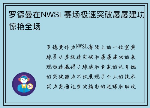 罗德曼在NWSL赛场极速突破屡屡建功惊艳全场 罗德曼在NWSL赛场极速突破屡屡建功惊艳全场