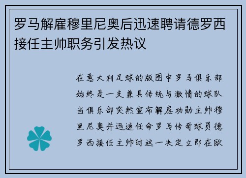 罗马解雇穆里尼奥后迅速聘请德罗西接任主帅职务引发热议 罗马解雇穆里尼奥后迅速聘请德罗西接任主帅职务引发热议