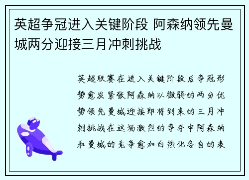 英超争冠进入关键阶段 阿森纳领先曼城两分迎接三月冲刺挑战 英超争冠进入关键阶段 阿森纳领先曼城两分迎接三月冲刺挑战