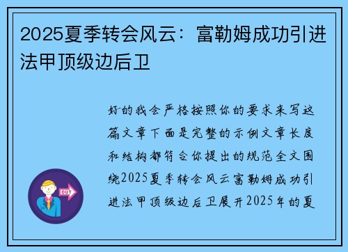 2025夏季转会风云：富勒姆成功引进法甲顶级边后卫