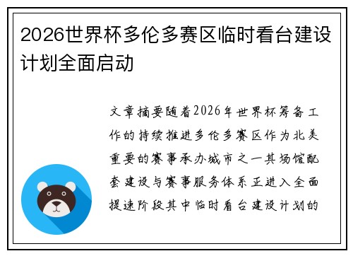 2026世界杯多伦多赛区临时看台建设计划全面启动