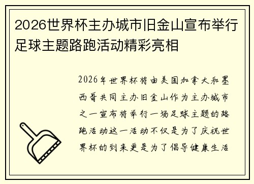 2026世界杯主办城市旧金山宣布举行足球主题路跑活动精彩亮相 2026世界杯主办城市旧金山宣布举行足球主题路跑活动精彩亮相