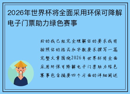 2026年世界杯将全面采用环保可降解电子门票助力绿色赛事 2026年世界杯将全面采用环保可降解电子门票助力绿色赛事