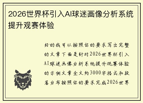 2026世界杯引入AI球迷画像分析系统提升观赛体验