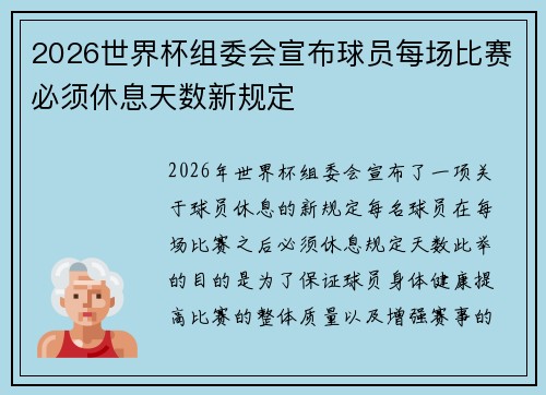 2026世界杯组委会宣布球员每场比赛必须休息天数新规定 2026世界杯组委会宣布球员每场比赛必须休息天数新规定