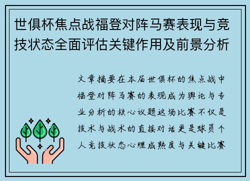 世俱杯焦点战福登对阵马赛表现与竞技状态全面评估关键作用及前景分析
