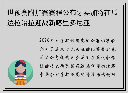 世预赛附加赛赛程公布牙买加将在瓜达拉哈拉迎战新喀里多尼亚 世预赛附加赛赛程公布牙买加将在瓜达拉哈拉迎战新喀里多尼亚