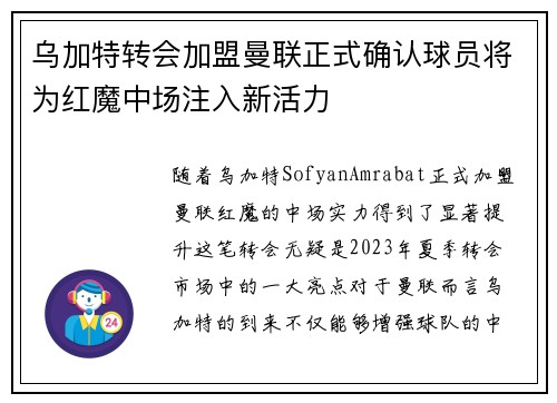 乌加特转会加盟曼联正式确认球员将为红魔中场注入新活力