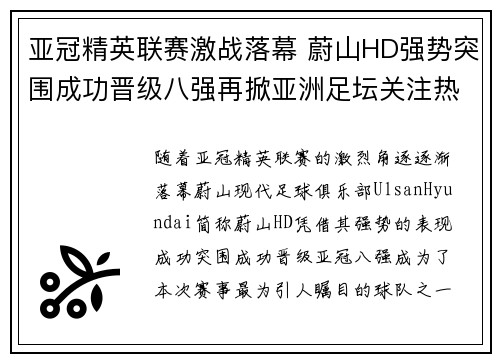 亚冠精英联赛激战落幕 蔚山HD强势突围成功晋级八强再掀亚洲足坛关注热潮