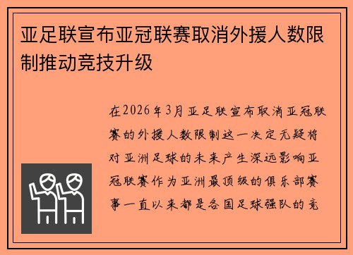 亚足联宣布亚冠联赛取消外援人数限制推动竞技升级 亚足联宣布亚冠联赛取消外援人数限制推动竞技升级