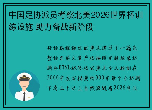 中国足协派员考察北美2026世界杯训练设施 助力备战新阶段