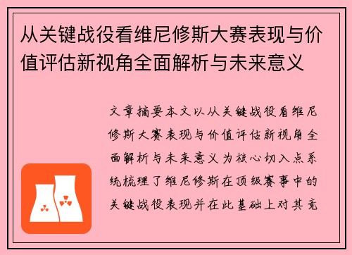 从关键战役看维尼修斯大赛表现与价值评估新视角全面解析与未来意义