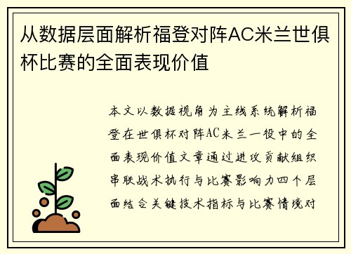从数据层面解析福登对阵AC米兰世俱杯比赛的全面表现价值