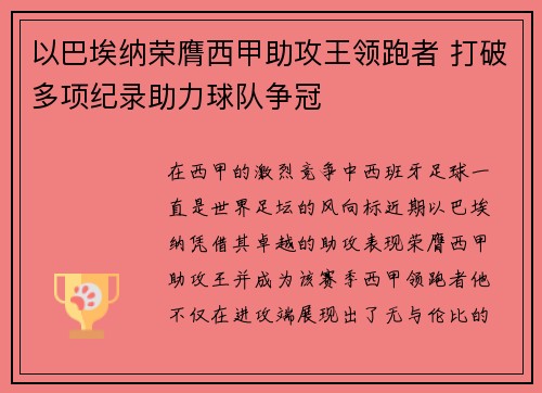 以巴埃纳荣膺西甲助攻王领跑者 打破多项纪录助力球队争冠