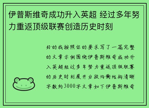 伊普斯维奇成功升入英超 经过多年努力重返顶级联赛创造历史时刻 伊普斯维奇成功升入英超 经过多年努力重返顶级联赛创造历史时刻