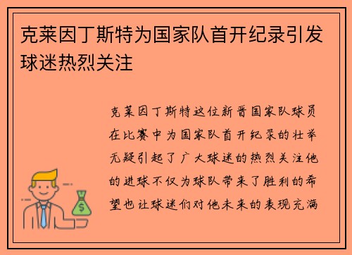 克莱因丁斯特为国家队首开纪录引发球迷热烈关注