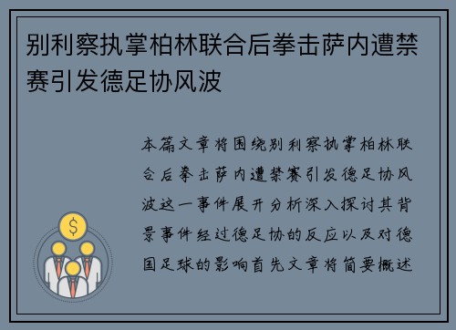 别利察执掌柏林联合后拳击萨内遭禁赛引发德足协风波