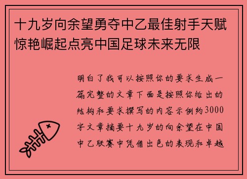十九岁向余望勇夺中乙最佳射手天赋惊艳崛起点亮中国足球未来无限