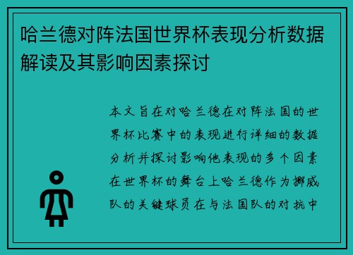 哈兰德对阵法国世界杯表现分析数据解读及其影响因素探讨