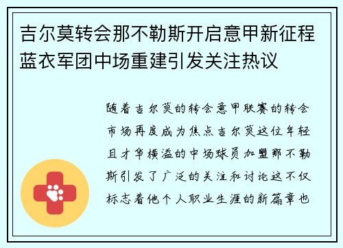 吉尔莫转会那不勒斯开启意甲新征程蓝衣军团中场重建引发关注热议 吉尔莫转会那不勒斯开启意甲新征程蓝衣军团中场重建引发关注热议