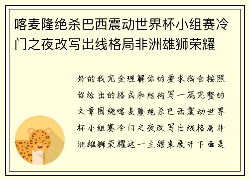 喀麦隆绝杀巴西震动世界杯小组赛冷门之夜改写出线格局非洲雄狮荣耀 喀麦隆绝杀巴西震动世界杯小组赛冷门之夜改写出线格局非洲雄狮荣耀