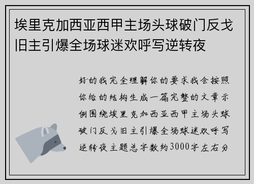 埃里克加西亚西甲主场头球破门反戈旧主引爆全场球迷欢呼写逆转夜