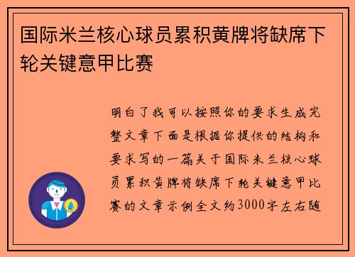 国际米兰核心球员累积黄牌将缺席下轮关键意甲比赛 国际米兰核心球员累积黄牌将缺席下轮关键意甲比赛