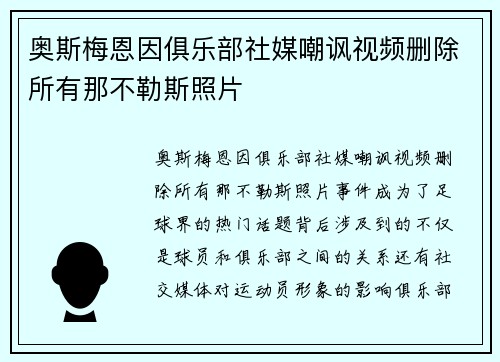 奥斯梅恩因俱乐部社媒嘲讽视频删除所有那不勒斯照片 奥斯梅恩因俱乐部社媒嘲讽视频删除所有那不勒斯照片