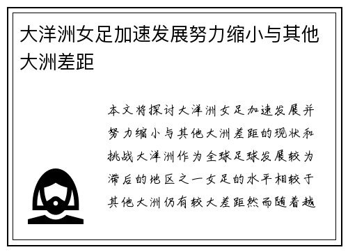 大洋洲女足加速发展努力缩小与其他大洲差距 大洋洲女足加速发展努力缩小与其他大洲差距