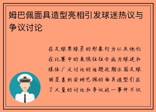 姆巴佩面具造型亮相引发球迷热议与争议讨论