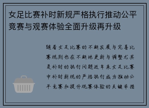 女足比赛补时新规严格执行推动公平竞赛与观赛体验全面升级再升级 女足比赛补时新规严格执行推动公平竞赛与观赛体验全面升级再升级
