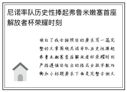 尼诺率队历史性捧起弗鲁米嫩塞首座解放者杯荣耀时刻 尼诺率队历史性捧起弗鲁米嫩塞首座解放者杯荣耀时刻