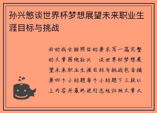 孙兴慜谈世界杯梦想展望未来职业生涯目标与挑战