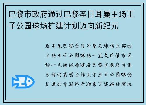 巴黎市政府通过巴黎圣日耳曼主场王子公园球场扩建计划迈向新纪元 巴黎市政府通过巴黎圣日耳曼主场王子公园球场扩建计划迈向新纪元