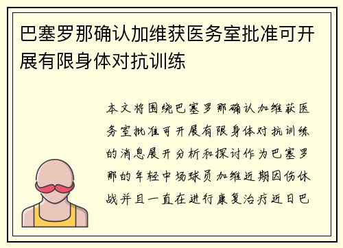 巴塞罗那确认加维获医务室批准可开展有限身体对抗训练