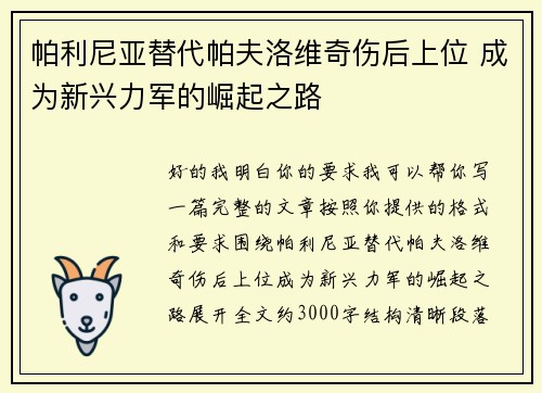 帕利尼亚替代帕夫洛维奇伤后上位 成为新兴力军的崛起之路