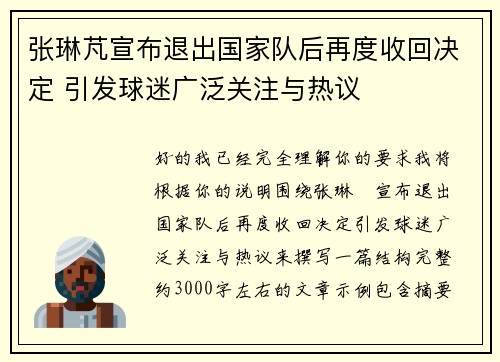 张琳芃宣布退出国家队后再度收回决定 引发球迷广泛关注与热议