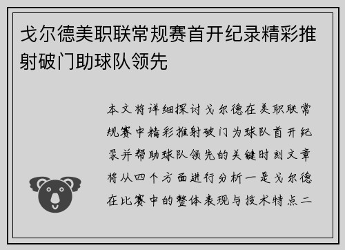 戈尔德美职联常规赛首开纪录精彩推射破门助球队领先
