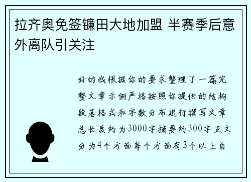 拉齐奥免签镰田大地加盟 半赛季后意外离队引关注