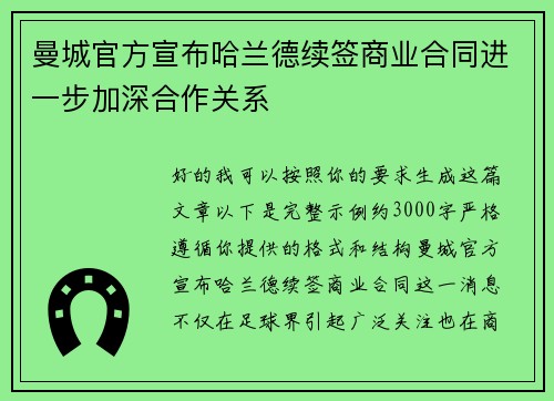 曼城官方宣布哈兰德续签商业合同进一步加深合作关系