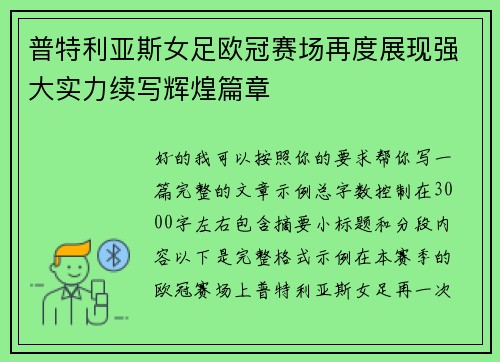 普特利亚斯女足欧冠赛场再度展现强大实力续写辉煌篇章