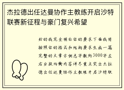 杰拉德出任达曼协作主教练开启沙特联赛新征程与豪门复兴希望