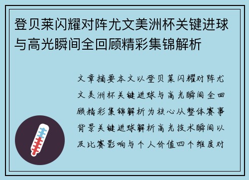 登贝莱闪耀对阵尤文美洲杯关键进球与高光瞬间全回顾精彩集锦解析